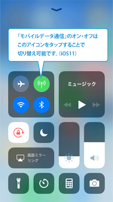 「モバイルデータ通信」のオンオフ