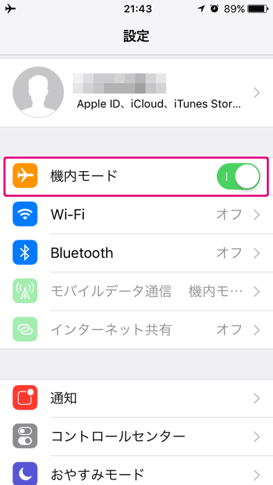「機内モード」をオン